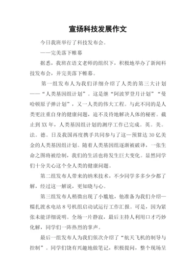 宣扬科技发展作文.docx