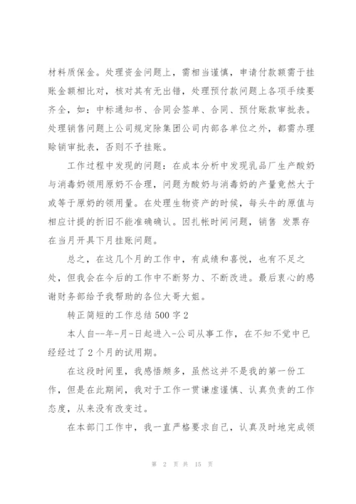 转正简短的工作总结500字10篇.docx