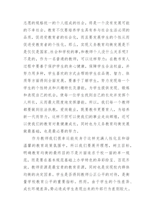 义务教育优质均衡心得体会.docx
