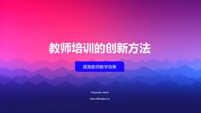 教师培训的创新方法