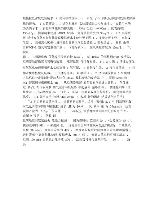 活性炭催化臭氧氧化处理低浓度氨氮废水