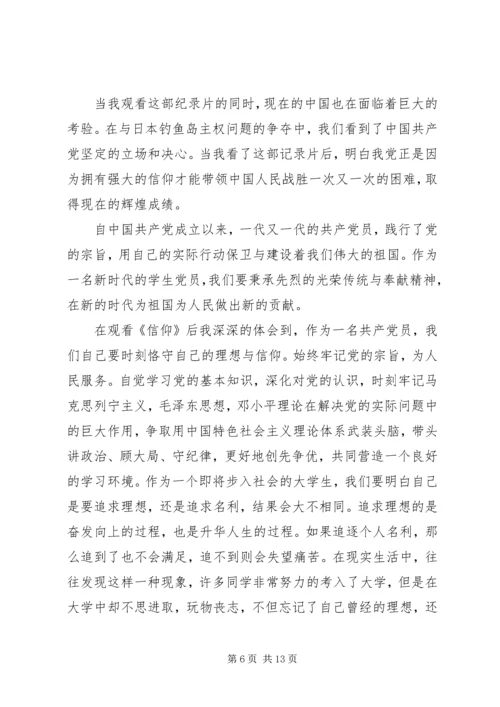 篇一：历史文献纪录片《信仰》观后感.docx