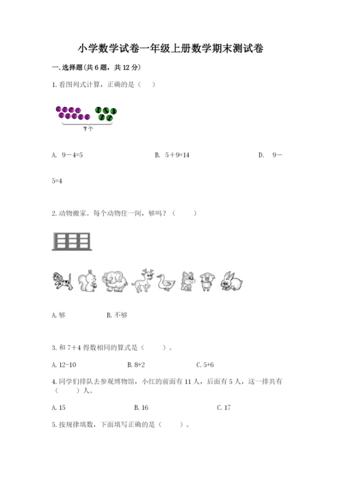 小学数学试卷一年级上册数学期末测试卷【b卷】.docx