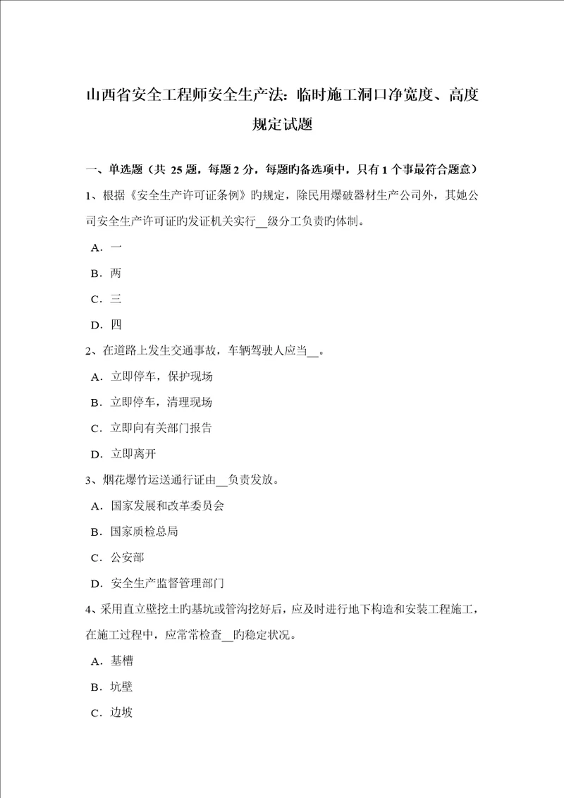 2022年山西省安全工程师安全生产法临时施工洞口净宽度、高度要求试题