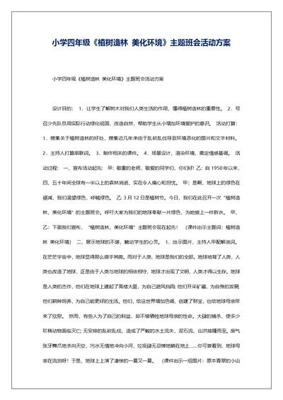 小学四年级《植树造林 美化环境》主题班会活动方案