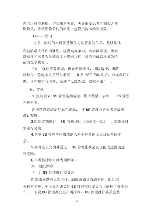 医院推行8s管理的实施方案