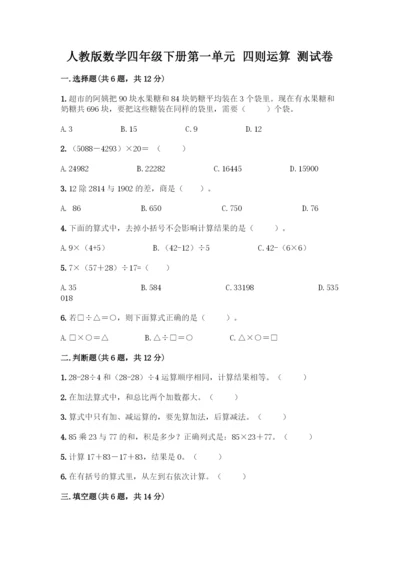 人教版数学四年级下册第一单元-四则运算-测试卷精品【巩固】.docx