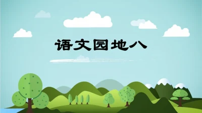 统编版语文三年级上册 第八单元  语文园地八     课件