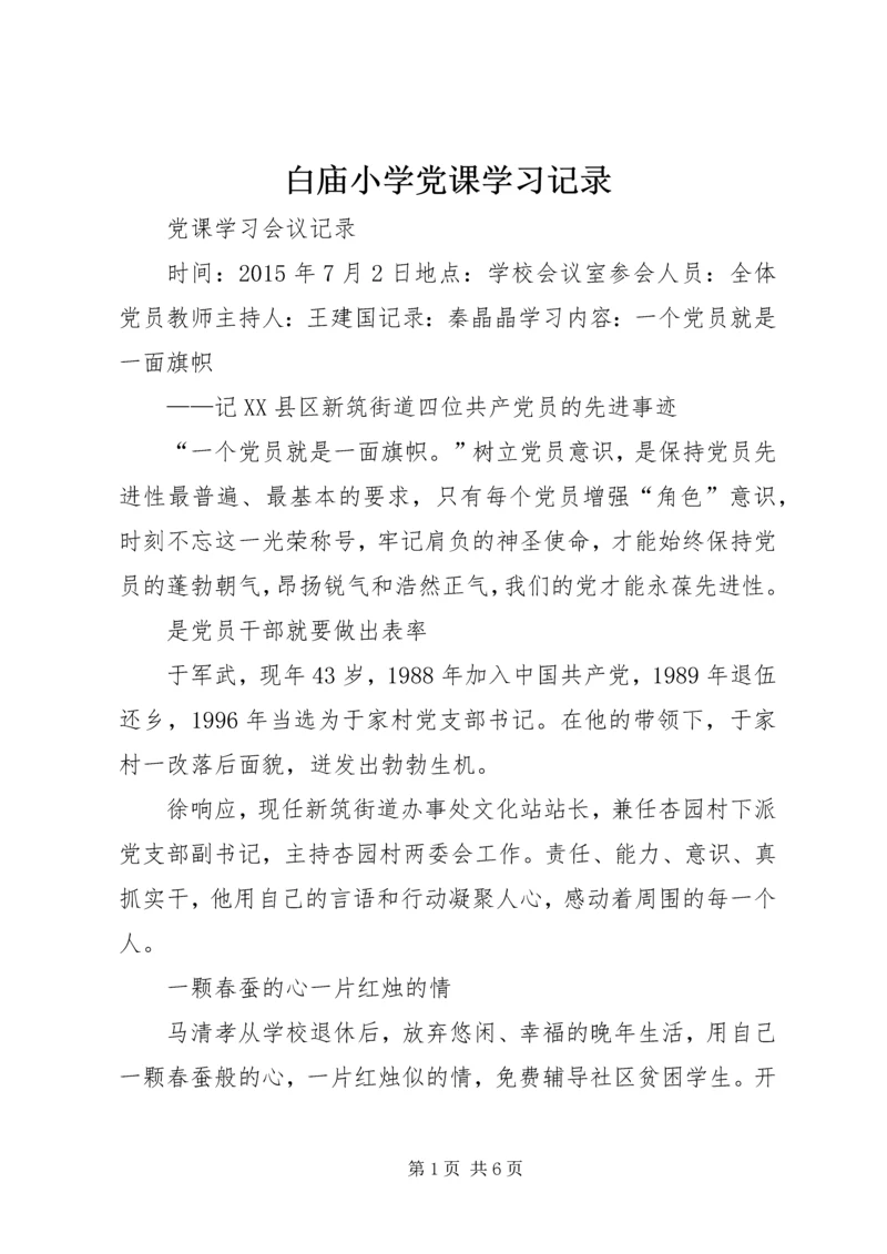 白庙小学党课学习记录 (4).docx