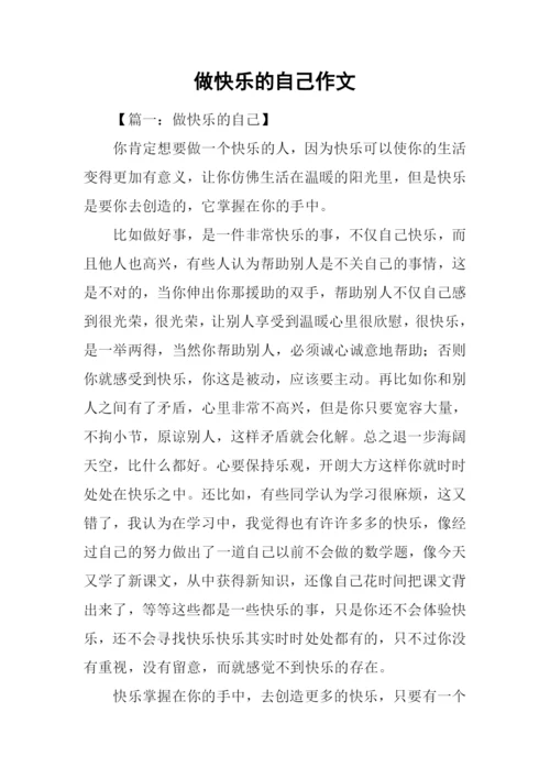 做快乐的自己作文.docx