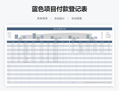 蓝色项目付款登记表