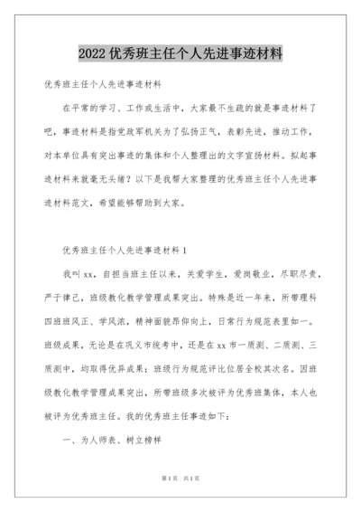 2022优秀班主任个人先进事迹材料.docx