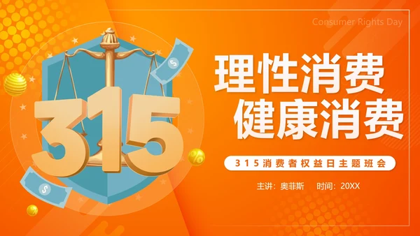 橙色微立体天秤理性消费健康消费主题班会带内容PPT