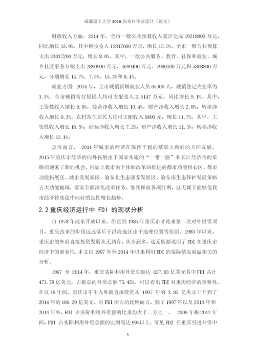 重庆市引进fdi与经济增长的实证分析毕业论文定稿.docx