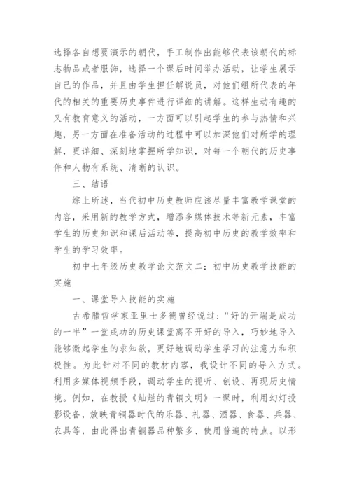 初中七年级历史教学论文.docx