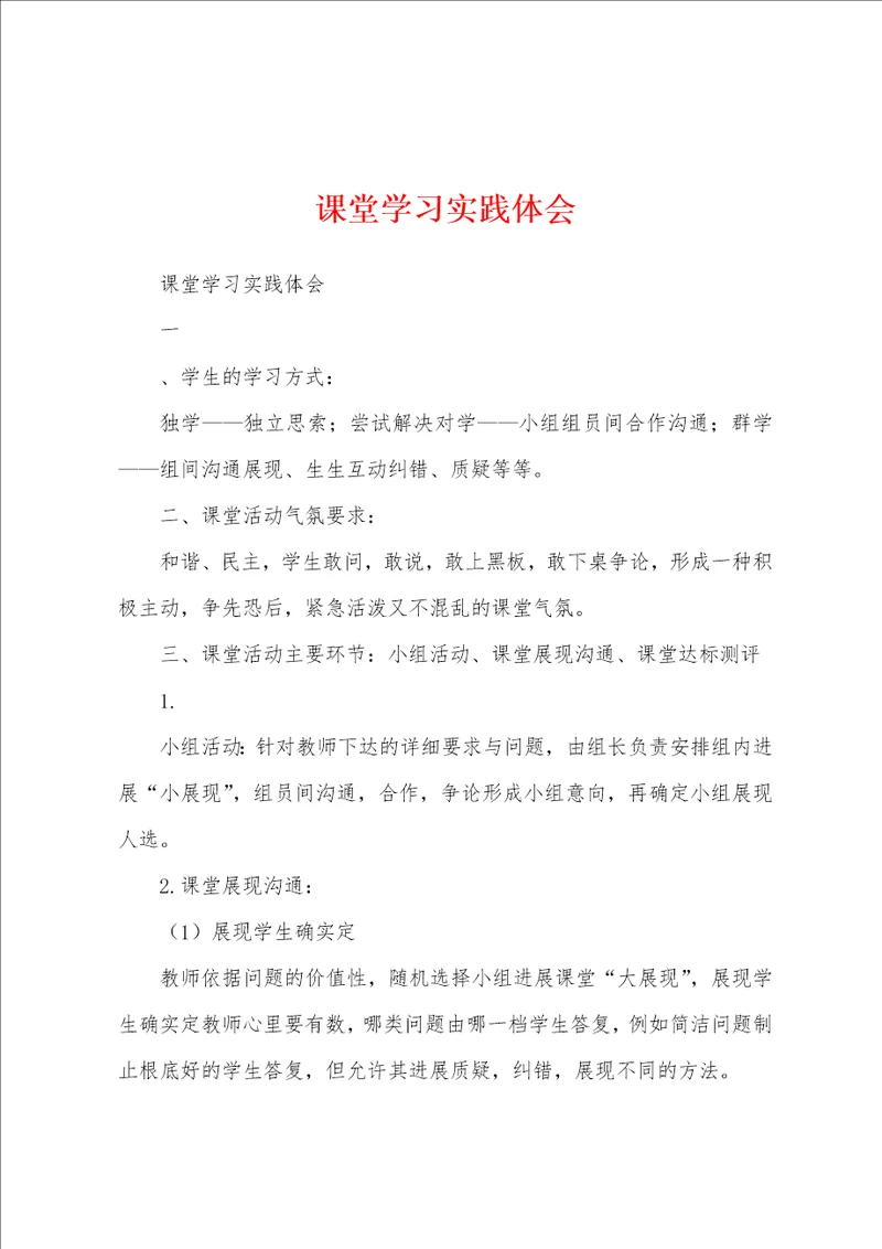 课堂学习实践体会