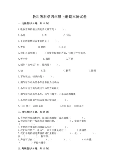 教科版科学四年级上册期末测试卷含完整答案【有一套】.docx