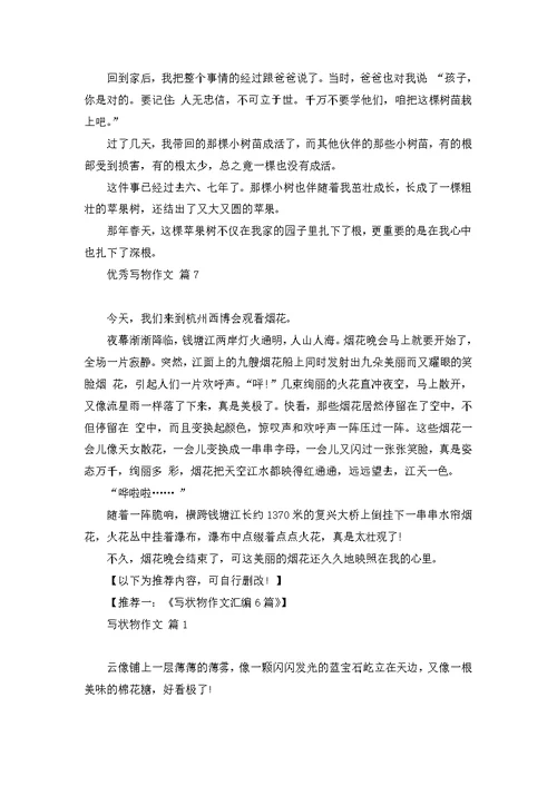优秀写物作文集合7篇