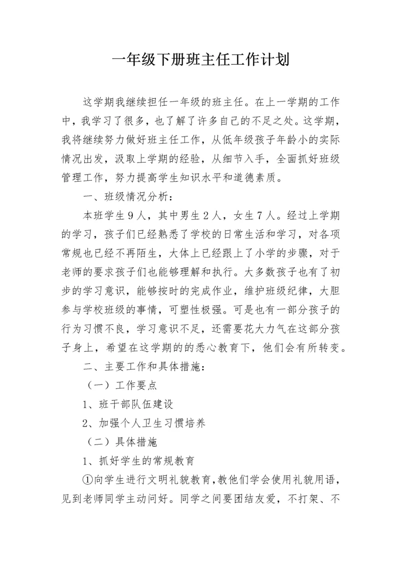 一年级下册班主任工作计划.docx