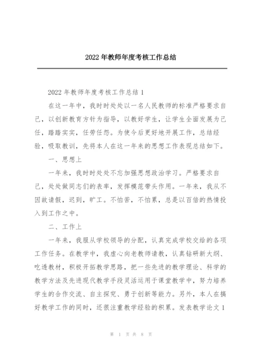 2022年教师年度考核工作总结.docx