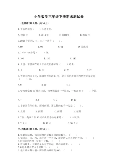 小学数学三年级下册期末测试卷附参考答案【基础题】.docx