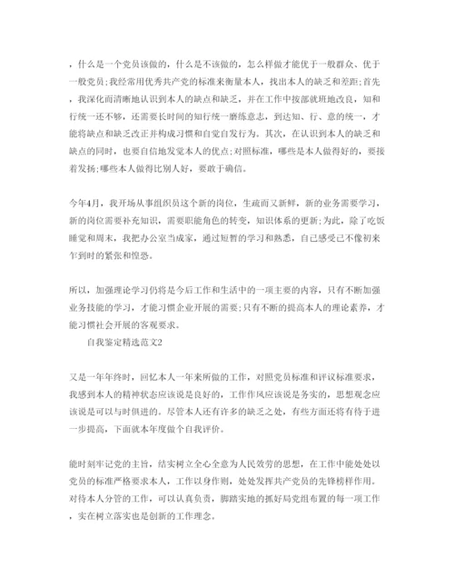 精编年评议党员自我鉴定经典参考范文.docx