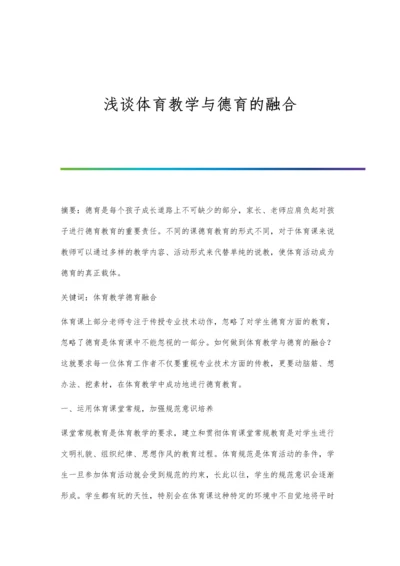 浅谈体育教学与德育的融合.docx