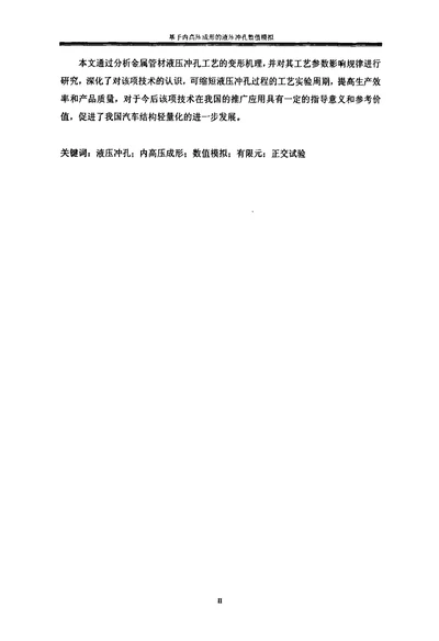 基于内高压成形的液压冲孔数值模拟机械设计及理论专业毕业论文