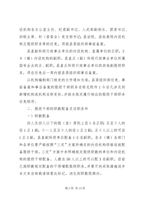 落实股级干部管理方案.docx