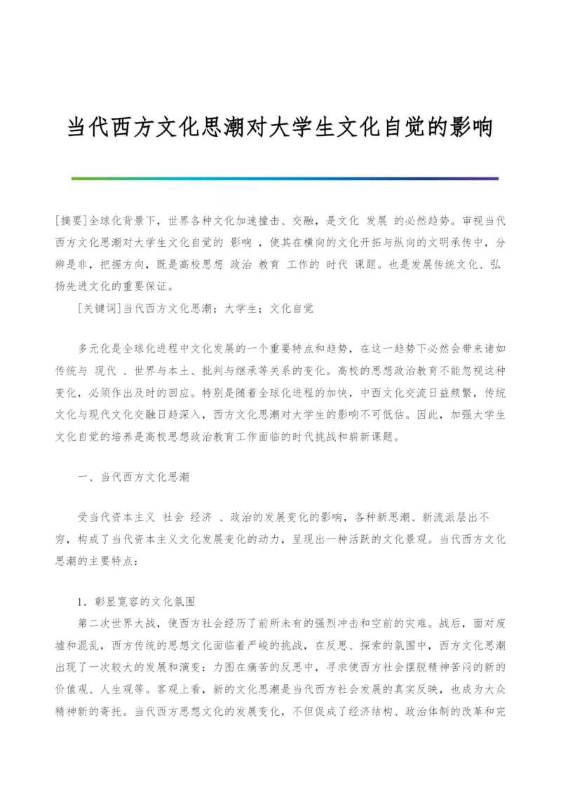 当代西方文化思潮对大学生文化自觉的影响.docx