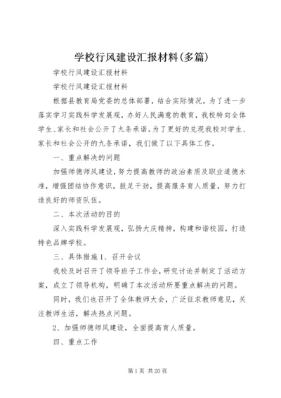 学校行风建设汇报材料(多篇).docx