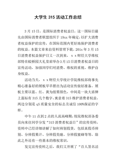 大学生315活动工作总结