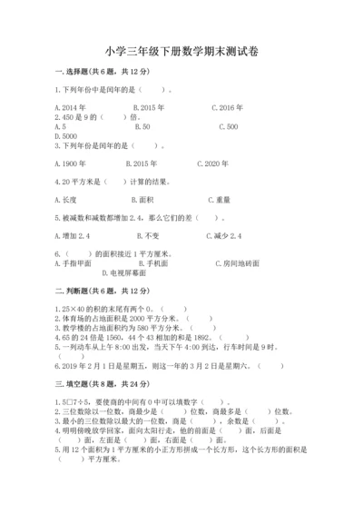 小学三年级下册数学期末测试卷及一套答案.docx