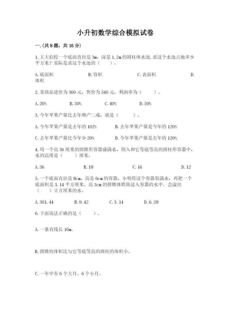 小升初数学综合模拟试卷【实用】.docx