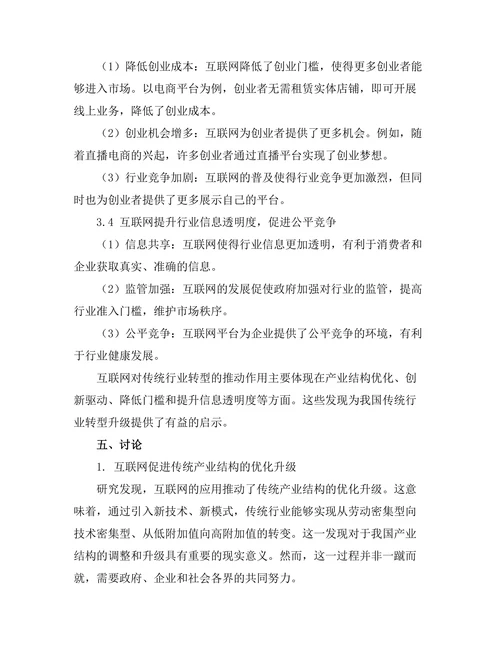 互联网对传统行业转型的推动作用