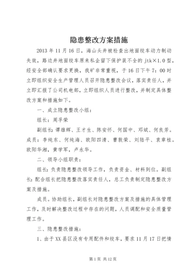 隐患整改方案措施.docx