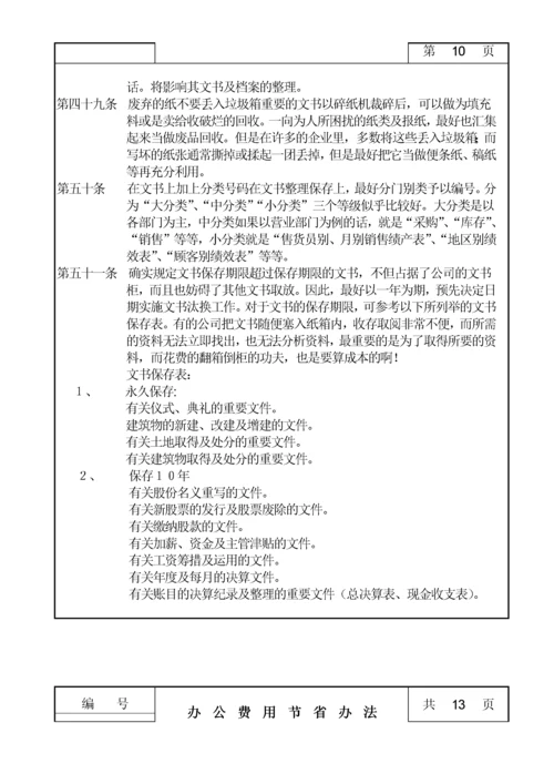 办公费用节省管理办法.docx