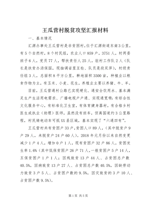 王瓜营村脱贫攻坚汇报材料 (4).docx