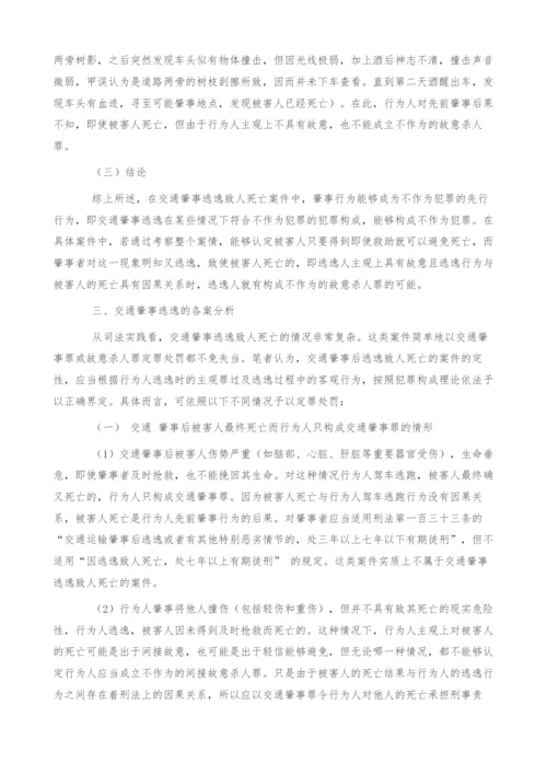 浅析交通肇事逃逸能否构成不作为犯罪.docx