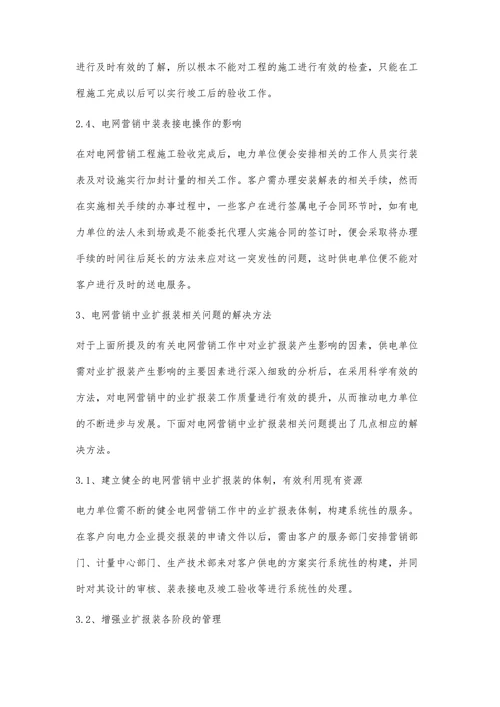 电网营销中业扩报装的相关问题探讨