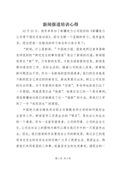 新闻报道培训心得 (3).docx