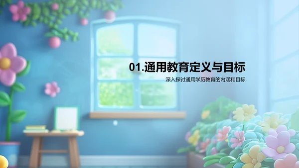 通用学历教育讲解PPT模板
