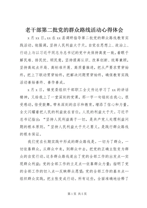 老干部第二批党的群众路线活动心得体会.docx