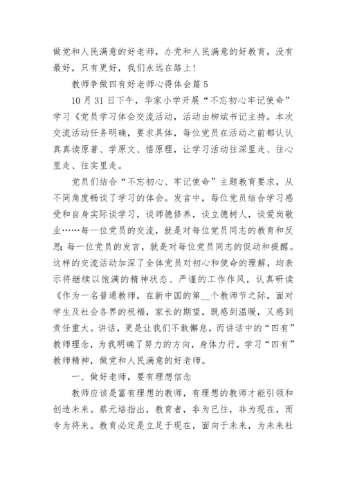 2023教师争做四有好老师心得体会(7篇).docx