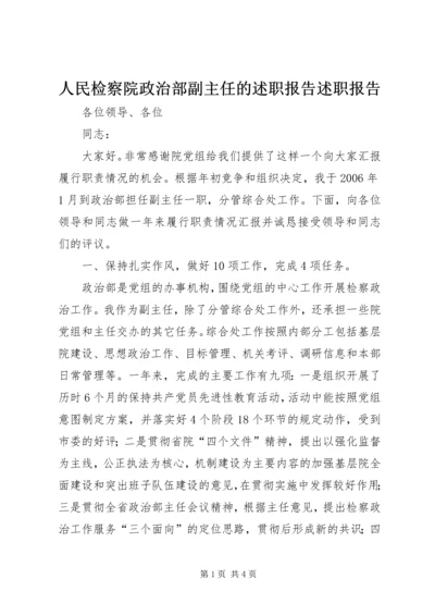 人民检察院政治部副主任的述职报告述职报告.docx