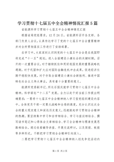 学习贯彻十七届五中全会精神情况汇报5篇.docx