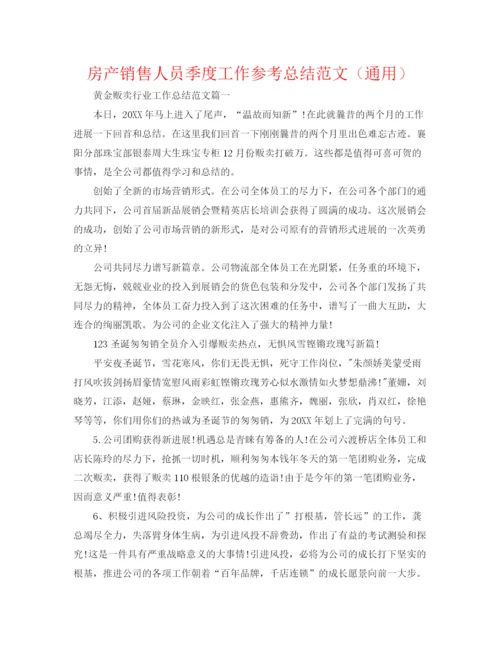 精编之房产销售人员季度工作参考总结范文（通用）.docx