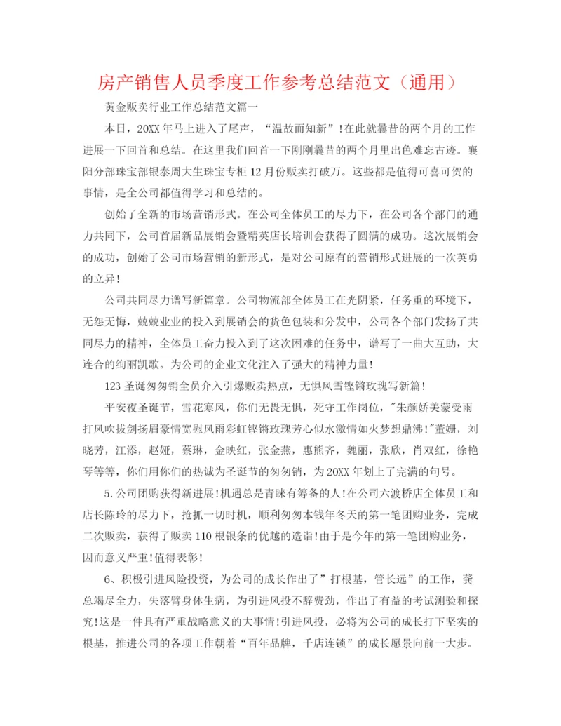 精编之房产销售人员季度工作参考总结范文（通用）.docx