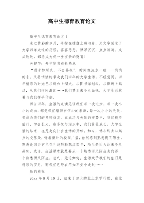 高中生德育教育论文.docx