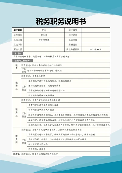 税务职务说明书